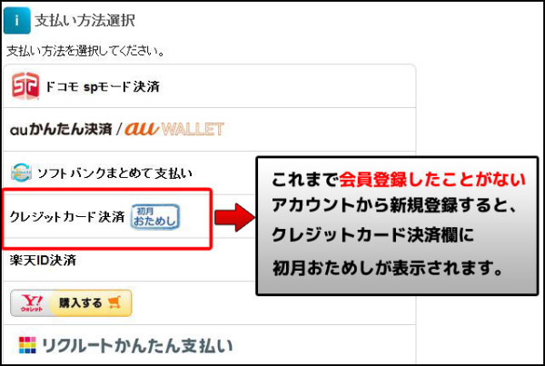 初月無料登録について